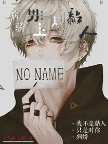 病娇男主太黏你