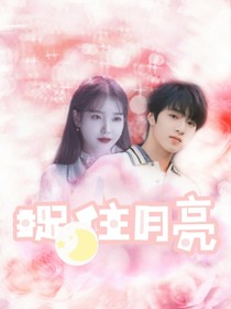 劉耀文：捉住月亮——d019