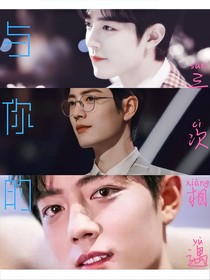 與你的三次相遇