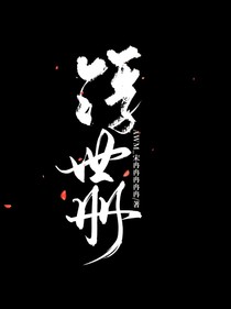 浮世册