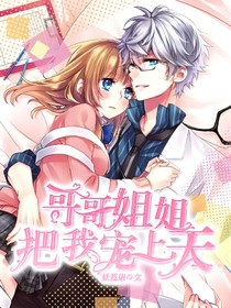 哥哥姐姐把我宠上天