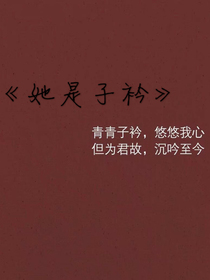 她是子衿