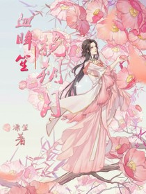 血眸笙：挽朔月