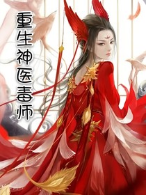 重生神醫(yī)毒師
