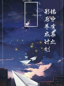 铭中有慕之影后养成计划