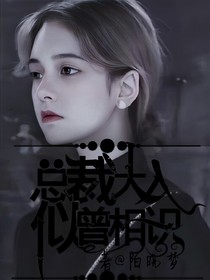 总裁大人，似曾相识