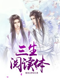 三生閱讀體