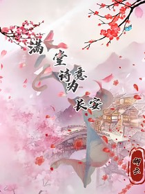 滿堂詩(shī)意為長(zhǎng)安