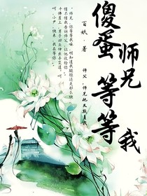 傻蛋師兄等等我