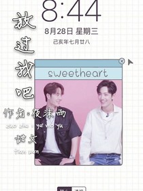 放过我吧！？