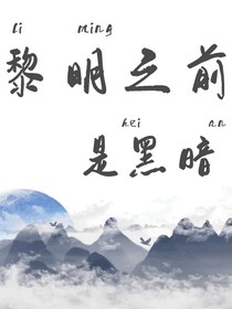黎明之前是黑暗