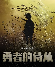 勇者的侍从