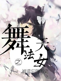 舞法天女之被遗忘的历史