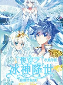 快穿之冰神降世