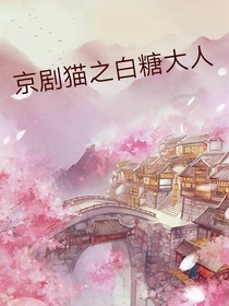 京劇貓之白糖大人