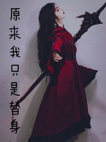 原来我就是个替身