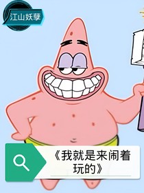 我是來鬧著玩的