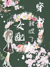 穿書我成了女配！
