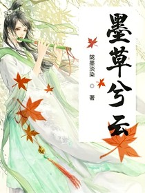 墨草兮云