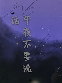 午夜不要說話