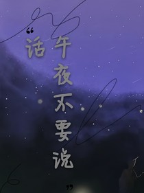 午夜不要说话