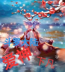 斗1之愛(ài)神下凡
