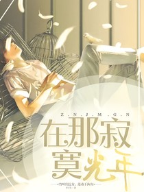 在那寂寞光年