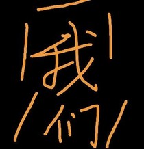 時光在