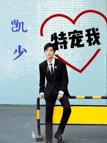 凯少特宠我