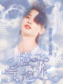 橘子气泡水吖
