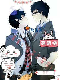 青驅(qū)：哥哥，你逃不掉的！