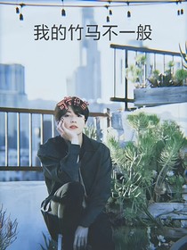 我的竹马不一般