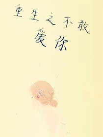 重生之不敢愛你