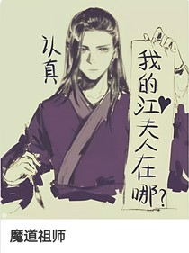 江宗主的穿越夫人