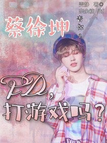 青春有你2：PD打游戏吗？