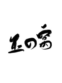指写练习墙