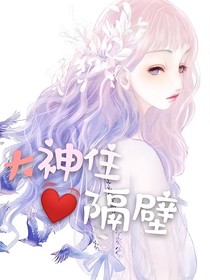 大神住隔壁——d106