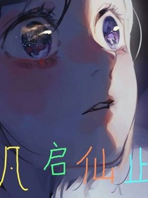 百合：凡啟仙止