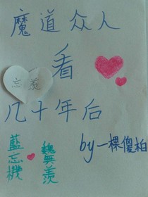 魔道众人看几十年后