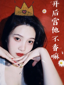 开后宫他不香嘛-d764