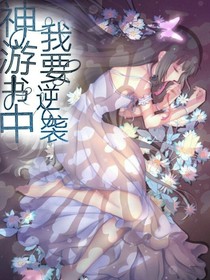 神游書中，我要逆襲