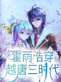 霍雨浩之穿越唐三時代
