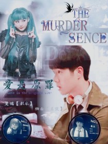 爱是原罪MURDER—SENCE