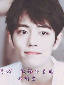 肖戰(zhàn)：做你懷里的小嬌妻