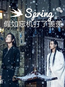 假如忘機(jī)打了羨羨
