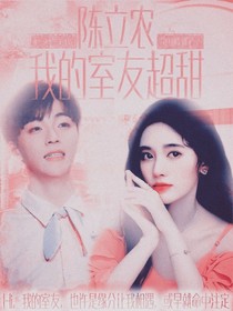 陈立农：我的室友超甜-d861