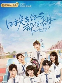 时光与你都很甜之恋爱大学版