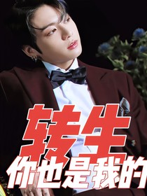田柾國：轉生你也是我的