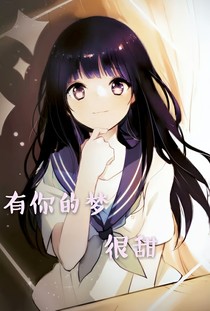 有你的夢很甜