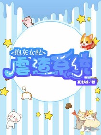 快穿：炮灰女配虐渣系統(tǒng)-d205